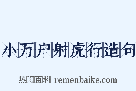 小万户射虎行造句是什么意思的图片